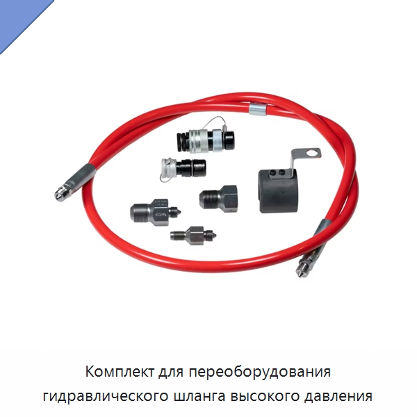 Комплект для переоборудования гидравлического шланга высокого давления — Принадлежности для подшипников