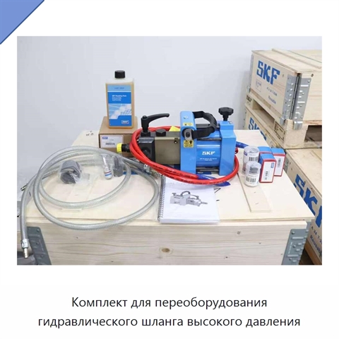 Комплект для переоборудования гидравлического шланга высокого давления