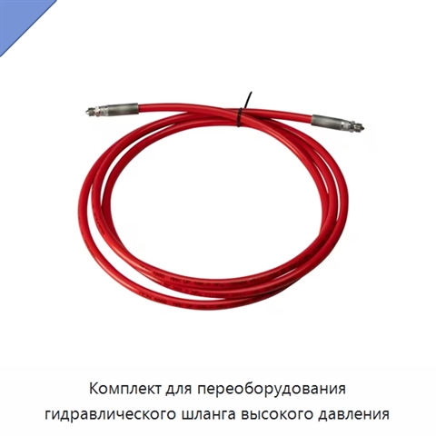 Комплект для переоборудования гидравлического шланга высокого давления