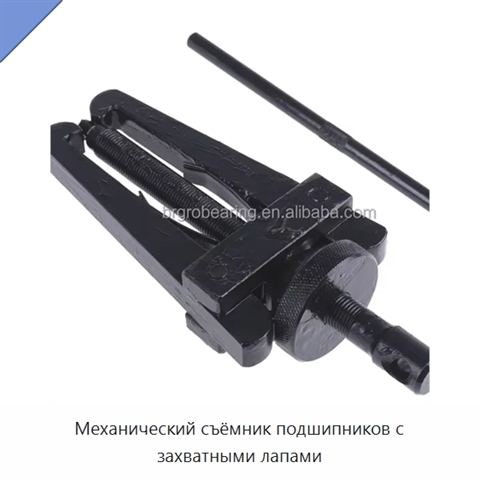 Механический съёмник подшипников с захватными лапами