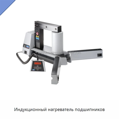 Индукционный нагреватель подшипников