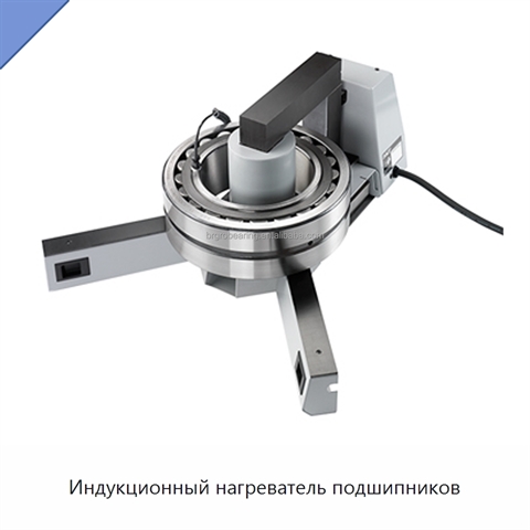 Индукционный нагреватель подшипников