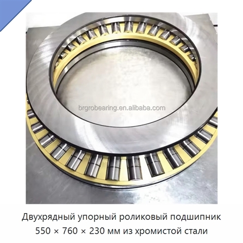 Двухрядный упорный роликовый подшипник 550 × 760 × 230 мм из хромистой стали