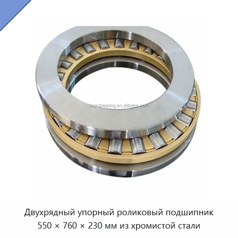 Двухрядный упорный роликовый подшипник 550 × 760 × 230 мм из хромистой стали