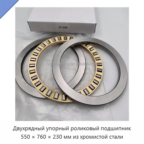 Двухрядный упорный роликовый подшипник 550 × 760 × 230 мм из хромистой стали