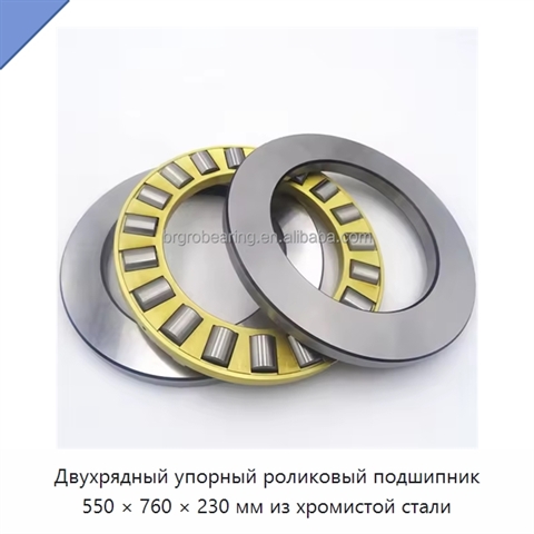 Двухрядный упорный роликовый подшипник 550 × 760 × 230 мм из хромистой стали