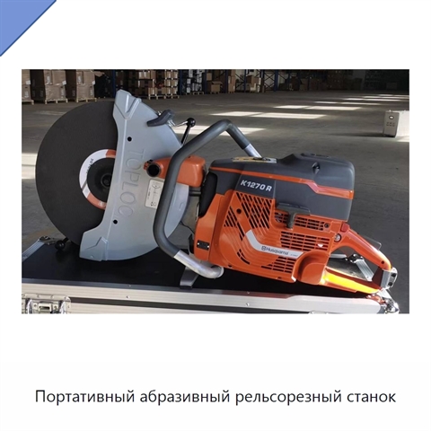 Портативный абразивный рельсорезный станок