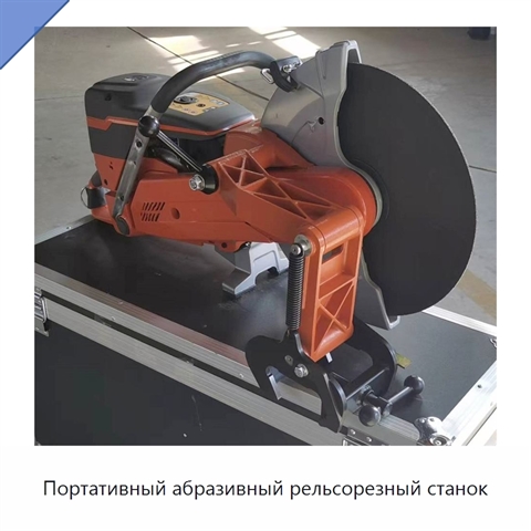 Портативный абразивный рельсорезный станок