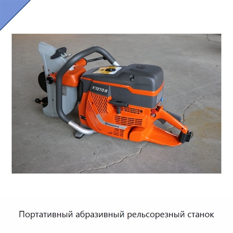 Портативный абразивный рельсорезный станок