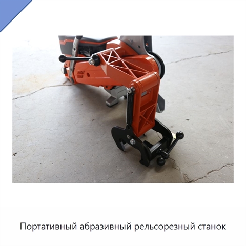 Портативный абразивный рельсорезный станок