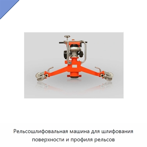 Рельсошлифовальная машина для шлифования поверхности и профиля рельсов