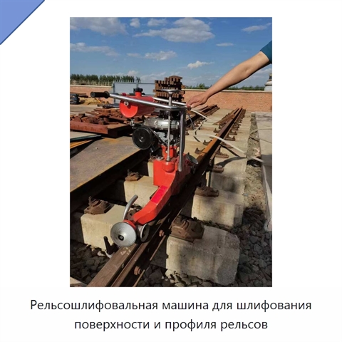 Рельсошлифовальная машина для шлифования поверхности и профиля рельсов