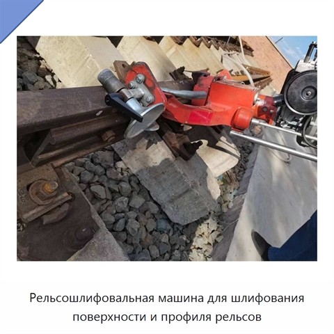 Рельсошлифовальная машина для шлифования поверхности и профиля рельсов