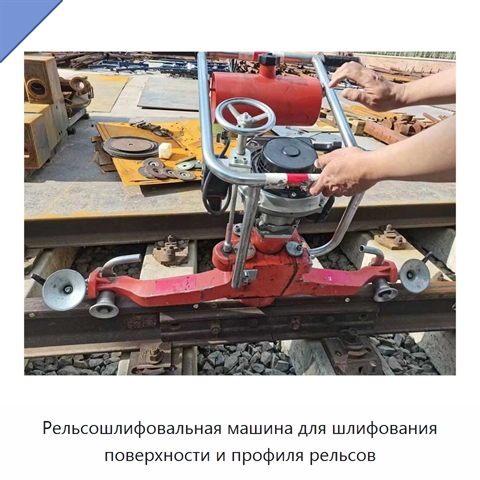Рельсошлифовальная машина для шлифования поверхности и профиля рельсов