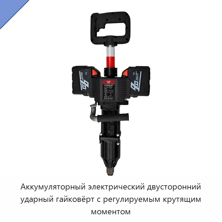 Аккумуляторный электрический двусторонний ударный гайковёрт с регулируемым крутящим моментом — Комплектующие и принадлежности для железнодорожного транспорта