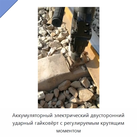 Аккумуляторный электрический двусторонний ударный гайковёрт с регулируемым крутящим моментом