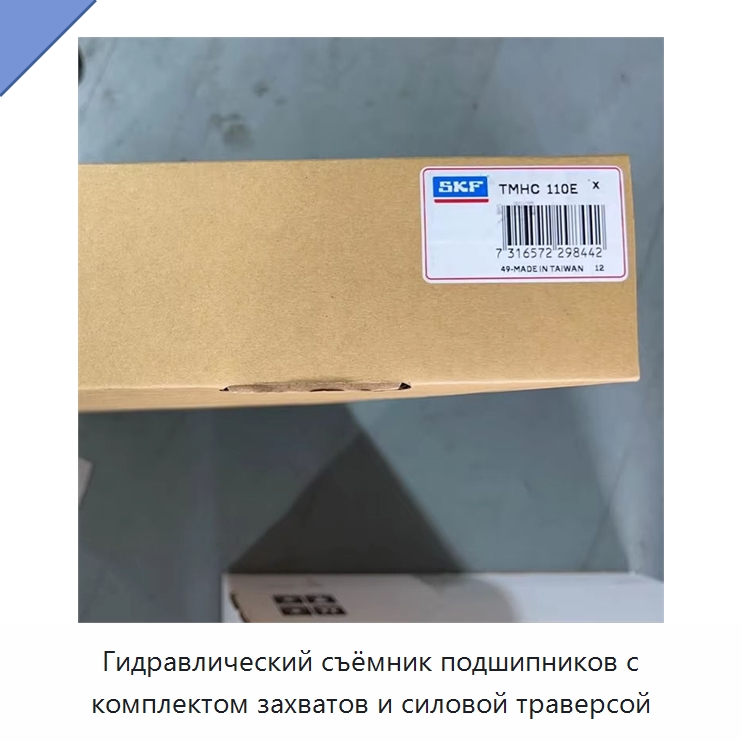 Гидравлический съёмник подшипников с комплектом захватов и силовой траверсой — Принадлежности для подшипников