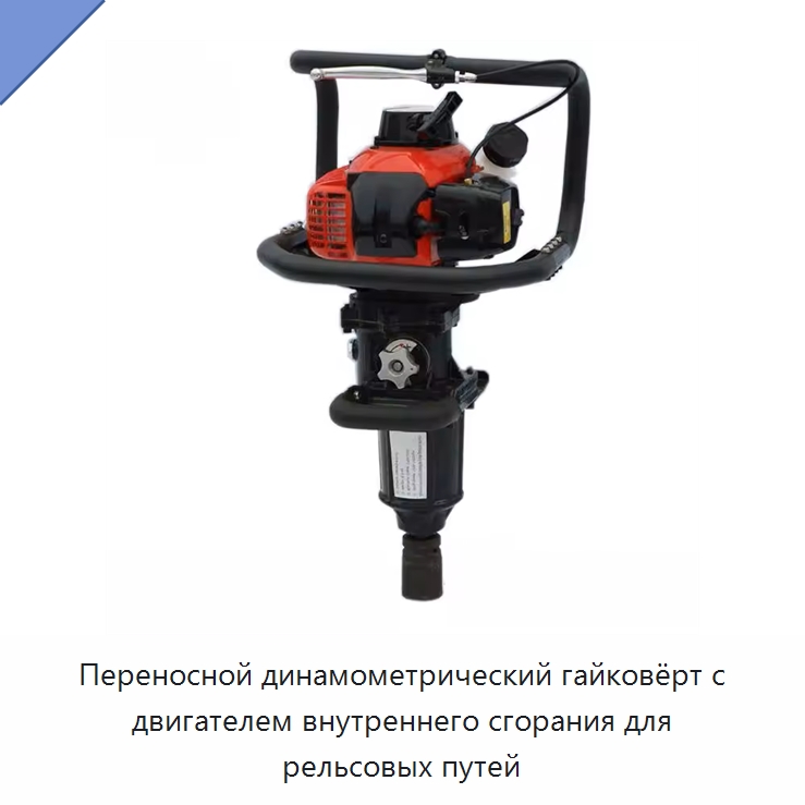 Переносной динамометрический гайковёрт с двигателем внутреннего сгорания для рельсовых путей — Комплектующие и принадлежности для железнодорожного транспорта