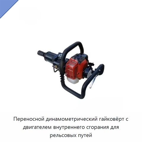 Переносной динамометрический гайковёрт с двигателем внутреннего сгорания для рельсовых путей
