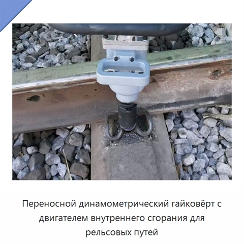 Переносной динамометрический гайковёрт с двигателем внутреннего сгорания для рельсовых путей
