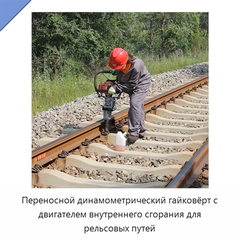 Переносной динамометрический гайковёрт с двигателем внутреннего сгорания для рельсовых путей