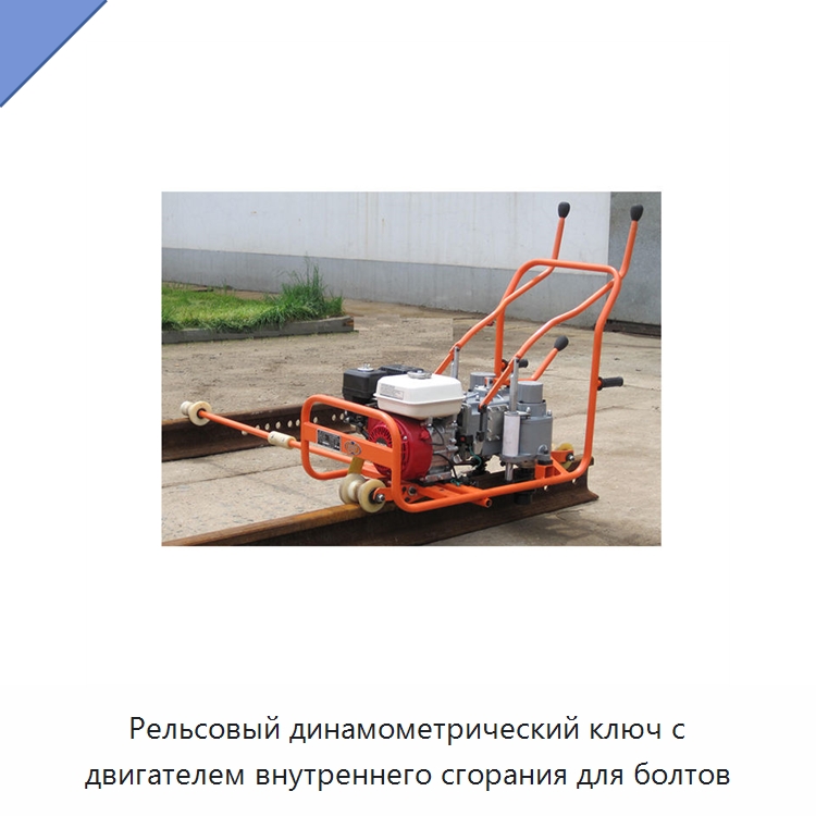 Рельсовый динамометрический ключ с двигателем внутреннего сгорания для болтов — Комплектующие и принадлежности для железнодорожного транспорта