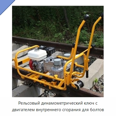 Рельсовый динамометрический ключ с двигателем внутреннего сгорания для болтов