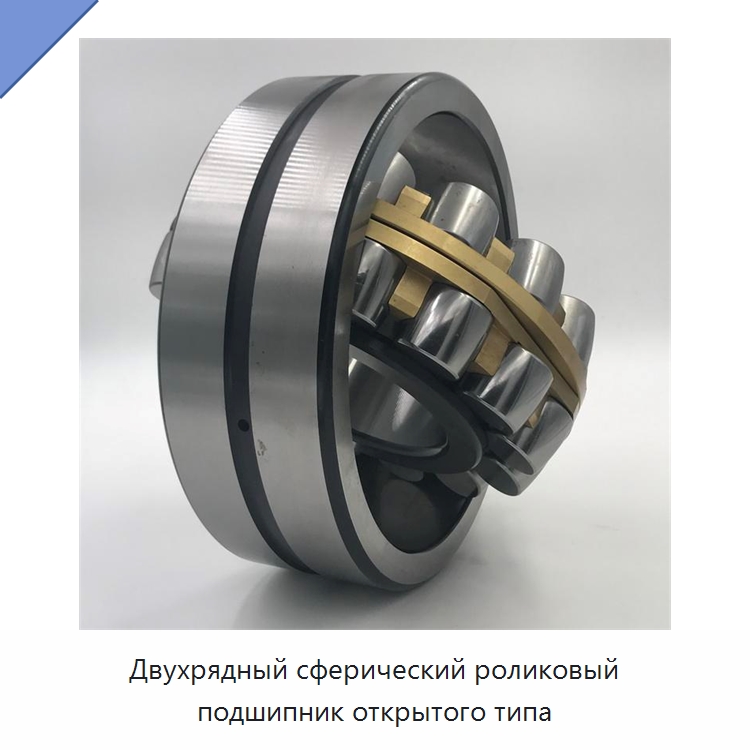 Двухрядный сферический роликовый подшипник открытого типа — Сферические роликовые подшипники