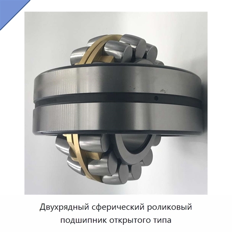 Двухрядный сферический роликовый подшипник открытого типа