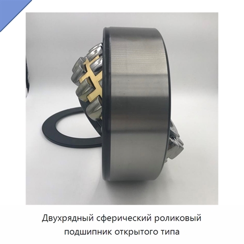 Двухрядный сферический роликовый подшипник открытого типа