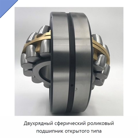 Двухрядный сферический роликовый подшипник открытого типа