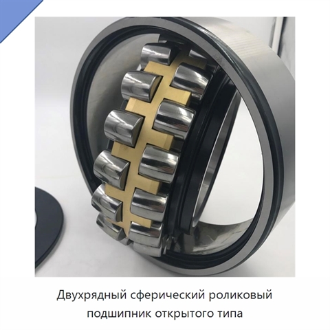 Двухрядный сферический роликовый подшипник открытого типа