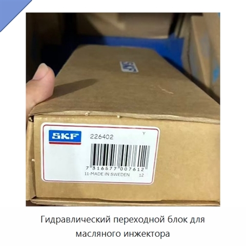 Гидравлический переходной блок для масляного инжектора
