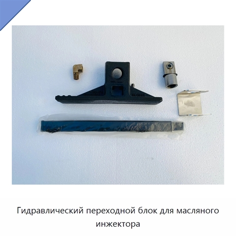 Гидравлический переходной блок для масляного инжектора