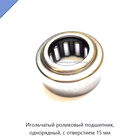 Игольчатый роликовый подшипник, однорядный, с отверстием 15 мм