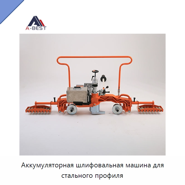 Аккумуляторная шлифовальная машина для стального профиля — Комплектующие и принадлежности для железнодорожного транспорта