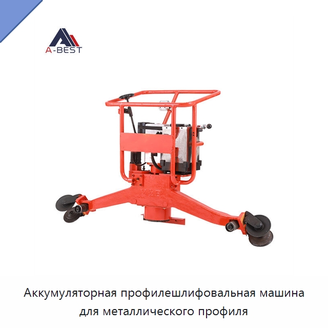 Аккумуляторная профилешлифовальная машина для металлического профиля — Комплектующие и принадлежности для железнодорожного транспорта