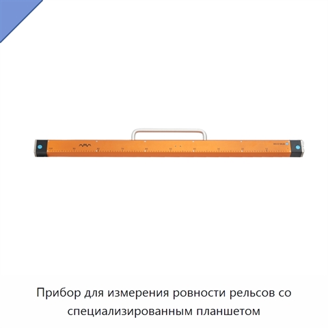 Прибор для измерения ровности рельсов со специализированным планшетом