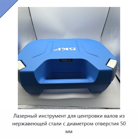 Лазерный инструмент для центровки валов из нержавеющей стали с диаметром отверстия 50 мм