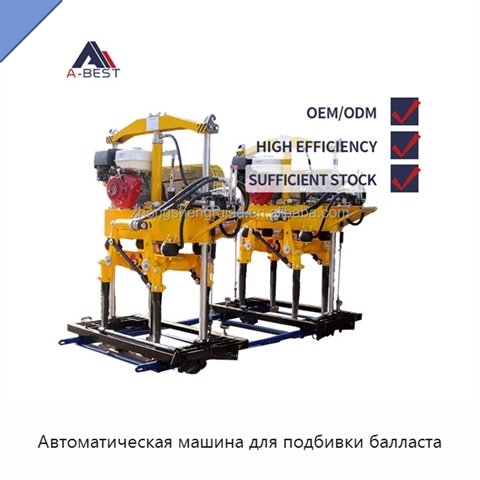 Автоматическая машина для подбивки балласта