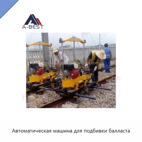 Автоматическая машина для подбивки балласта