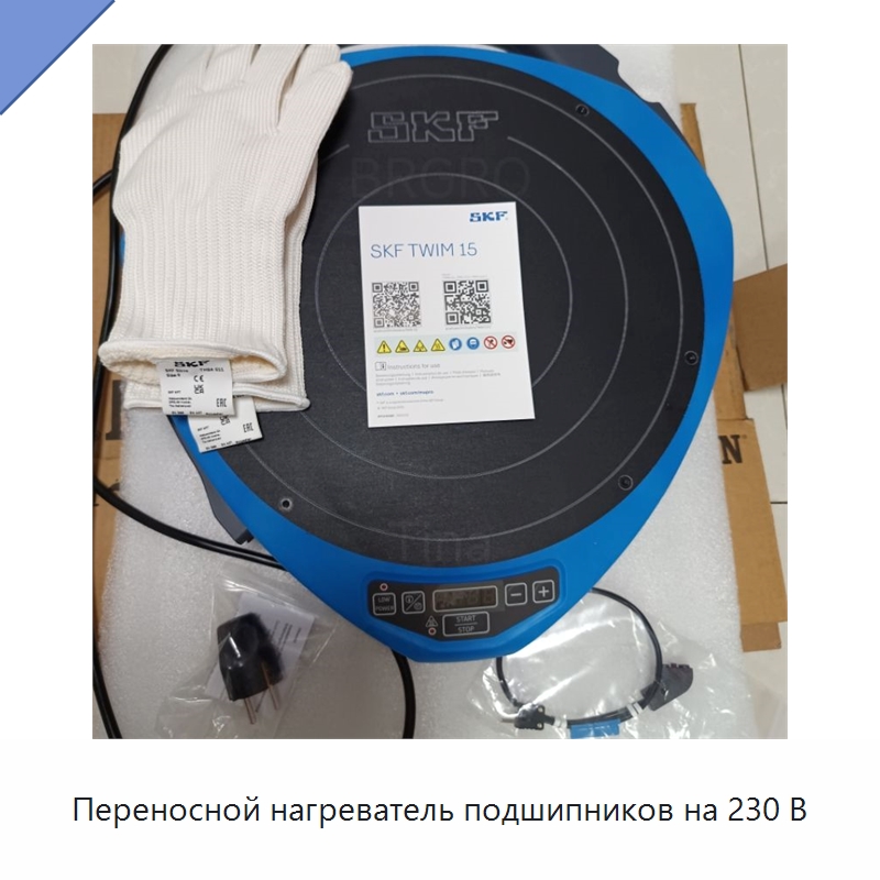 Переносной нагреватель подшипников на 230 В — Принадлежности для подшипников