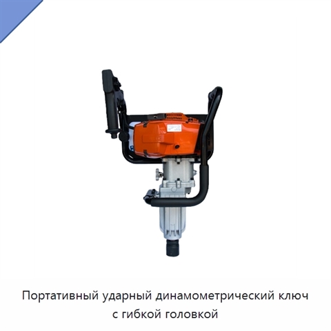 Портативный ударный динамометрический ключ с гибкой головкой