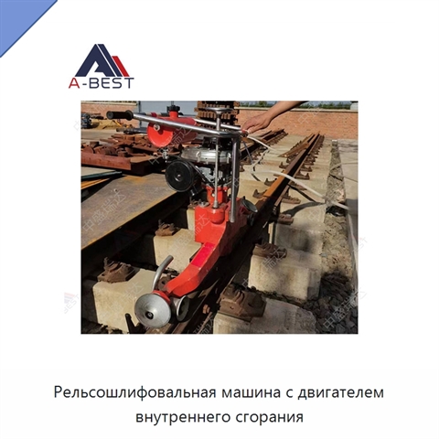 Рельсошлифовальная машина с двигателем внутреннего сгорания
