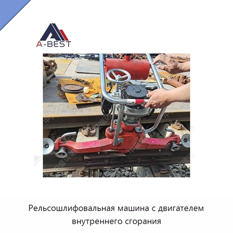 Рельсошлифовальная машина с двигателем внутреннего сгорания