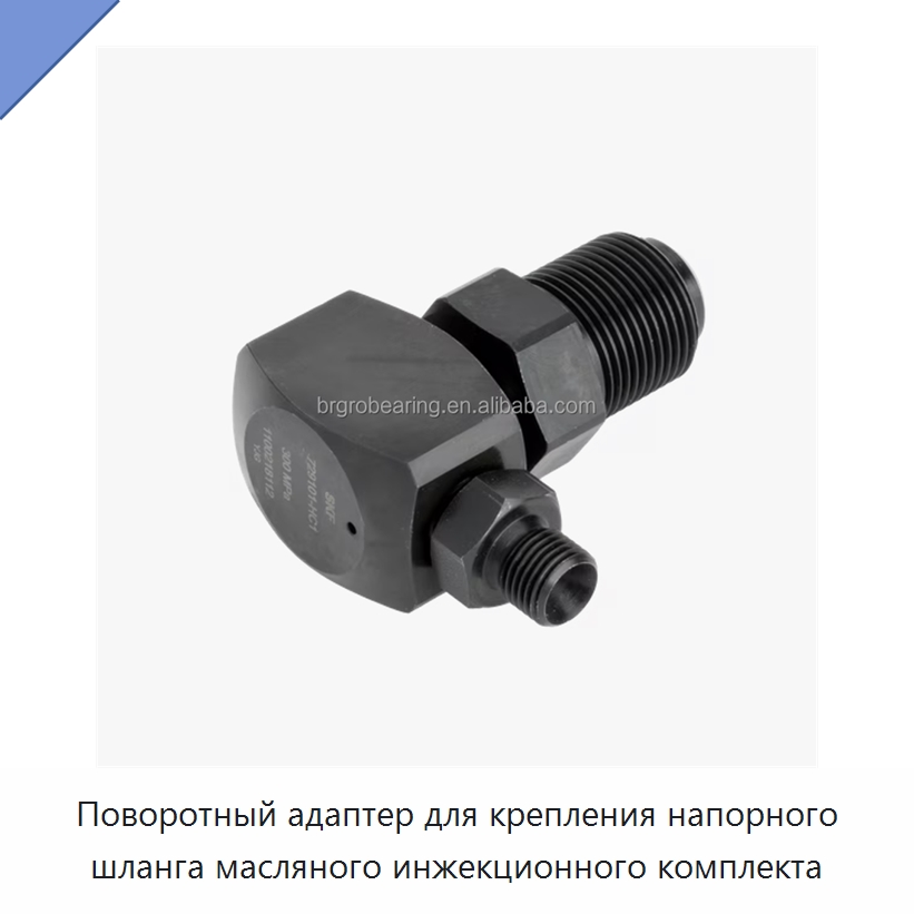 Поворотный адаптер для крепления напорного шланга масляного инжекционного комплекта