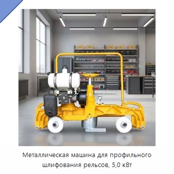 Металлическая машина для профильного шлифования рельсов, 5,0 кВт