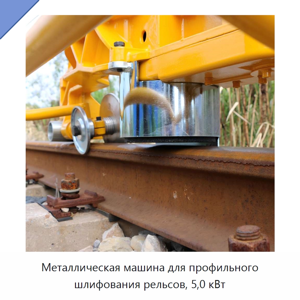 Металлическая машина для профильного шлифования рельсов, 5,0 кВт