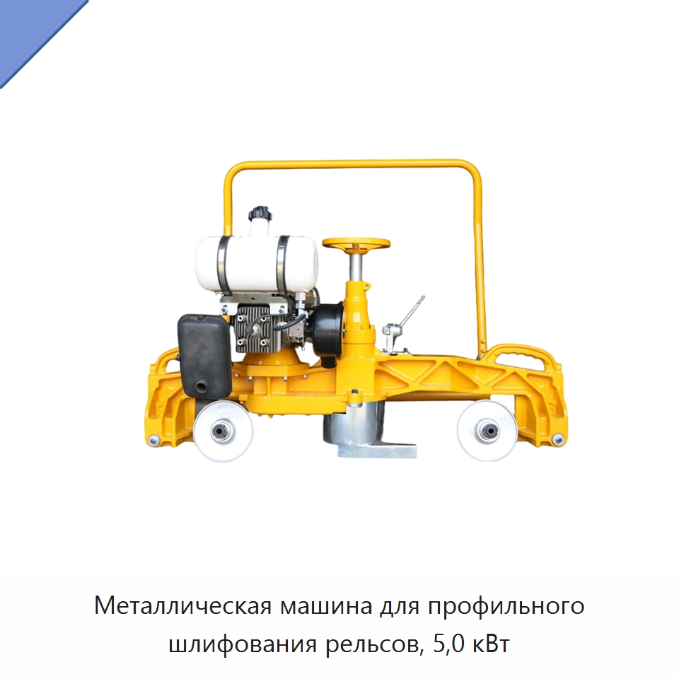 Металлическая машина для профильного шлифования рельсов, 5,0 кВт