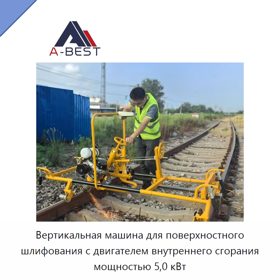 Вертикальная машина для поверхностного шлифования с двигателем внутреннего сгорания мощностью 5,0 кВт — Комплектующие и принадлежности для железнодорожного транспорта